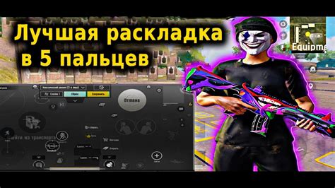 ЛУЧШАЯ РАСКЛАДКА В 5 ПАЛЬЦЕВ В 2024 Pubg Mobile Youtube