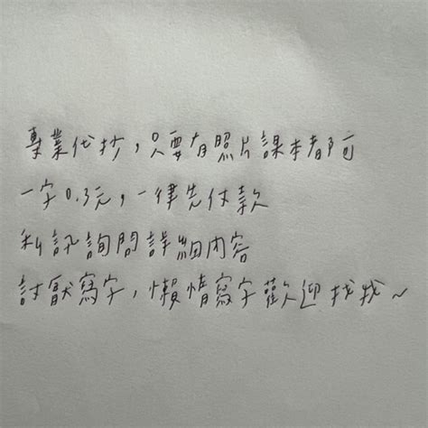 [可接急件]專業代抄、代寫，需要寫字的活都接（中英文皆可）一字0 3元 蝦皮購物