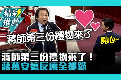 【cnews】蔣師第三份禮物來了！王世堅喊「4字」揭重大意義 蔣萬安這反應全都錄 匯流新聞網