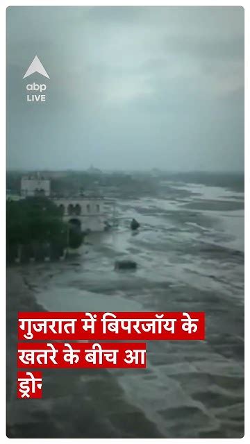 Cyclone Biparjoy Breaking गुजरात में बिपरजॉय के खतरे के बीच आईं ड्रोन