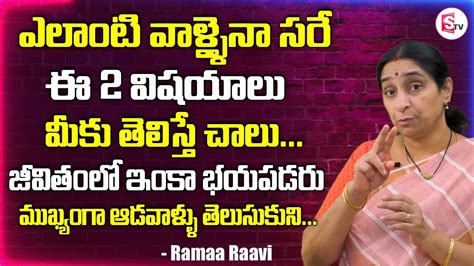 Ramaa Raavi How To Face Fear And Problems In Life Ramaa Raavi Best