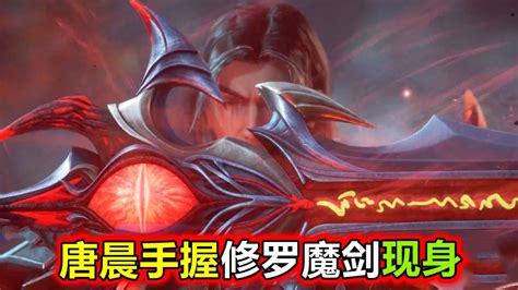 斗罗大陆：邪恶罗刹神降临，99级“魔剑唐晨”现身，手握修罗魔剑被侵蚀 高清1080p在线观看平台 腾讯视频