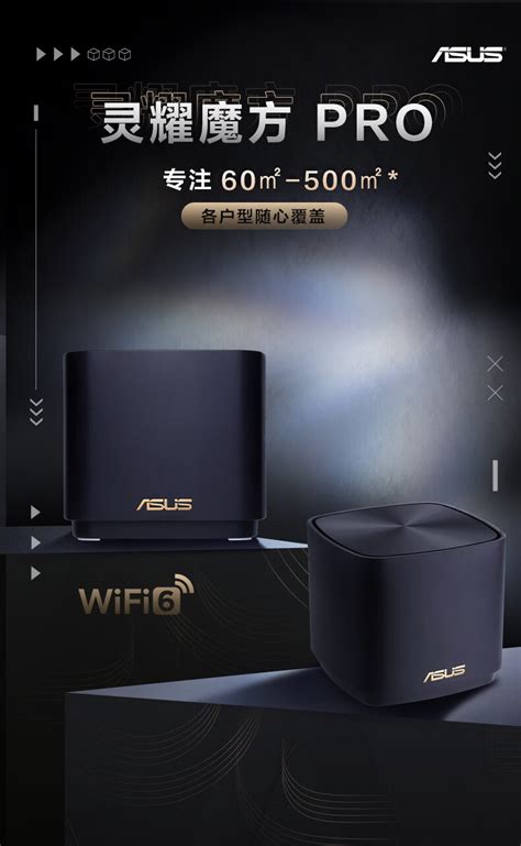 ASUS 灵耀AX魔方Pro单只装价格 评测 穿墙 值得买吗 华硕商城