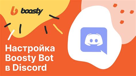 Как настроить Boosty Bot для Discord Сабчаты Youtube