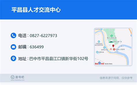 ☎️平昌县人才交流中心：0827 6227973 查号吧 📞