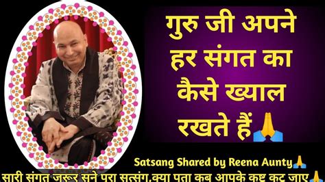 Guruji Satsang🙏गुरूजी रखते है अपने हर संगत का ख्याल🦋गुरूजी ने कैसे मन