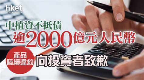 【信託危機】中植資不抵債逾2000億人民幣 產品陸續違約向投資者致歉