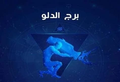 برج الدلو، تعرف على حظك اليوم الخميس 18 يناير 2024 الجمهور الإخباري