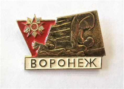 Значок "Воронеж" с изображением монумента на памятнике Славы 1980 - е годы