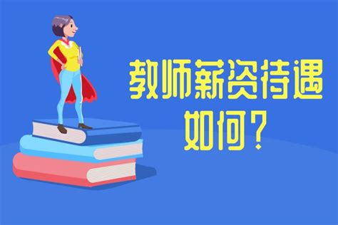 教师工资待遇如何？全国最新教师新资待遇曝光！