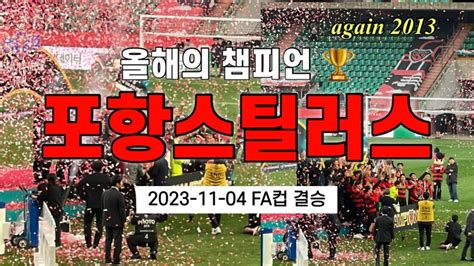 2023하나원큐 Fa컵 결승전 포항 우승 현장 분위기 낭만 구단 포항 Again 2013 포항스틸러스 Vs 전북현대