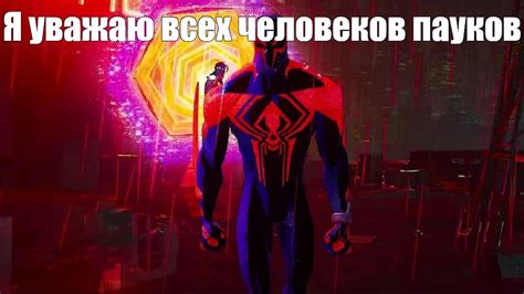 Мем Я уважаю всех человеков пауков Все шаблоны Meme arsenal