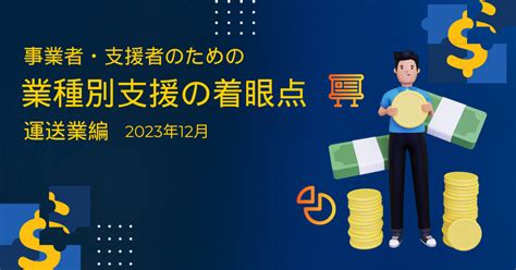 事業者・支援者のための『業種別支援の着眼点』運送業編（2023年12月）｜合同会社ビジネスデザインラボラトリーズ公式note