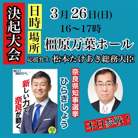 たくママ3号ˊᵕˋ🇯🇵 On Twitter 橿原万葉ホールに集まれ！！ 応援弁士 松本たけあき総務大臣🎤 本日参戦！！ 奈良県