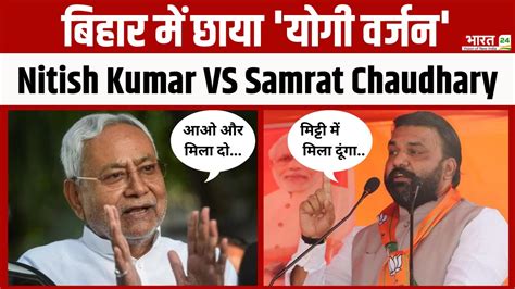 Nitish Kumar Vs Samrat Chaudhary समरट बल Mitti Me Mila Denge