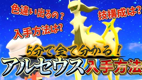 ポケモン ダイパリメイク アルセウス色違いイベントの入手方法とアルセウスのbgm比較が5分で全て分かる ダイパリメイク