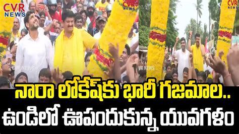 నర లకష క భర గజమల ఉడల ఊపదకనన యవగళ Grand Welcome