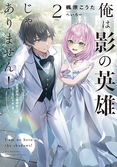 俺は影の英雄じゃありません！ 世界屈指の魔術師？なにそれ（棒） 小説 Sqexノベル Square Enix