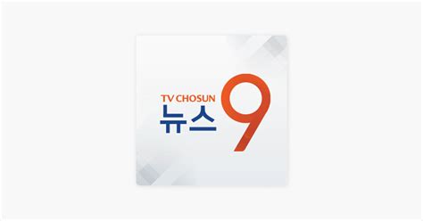 ‎apple Podcasts에서 만나는 Tv조선 뉴스9