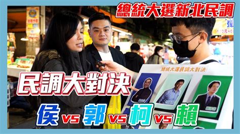 【民調大對決2024 Ep11】總統大選白熱化 此人竟然在新北領先 侯友宜vs郭台銘vs柯文哲vs賴清德 總統民調 街頭民調 In 新北蘆洲廟口夜市 Youtube