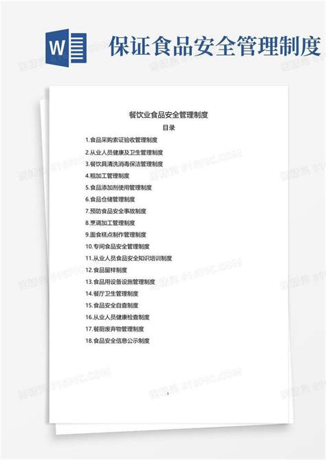 通用版餐饮业食品安全管理制度word模板免费下载编号1y6a5mr3d图精灵