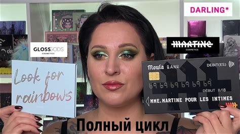 Полный цикл Darling Gloss Gods Martine Cosmetics YouTube