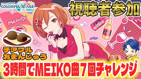 【プロセカ参加型】533 ≪まんじゅう≫ めーちゃんの歌声たくさん聴きたい！3時間で7回meiko曲チャレンジ「チアフルライブ」【初見・初級