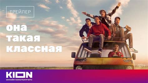 «Она такая классная» | Трейлер | Оригинальный сериал KION - YouTube