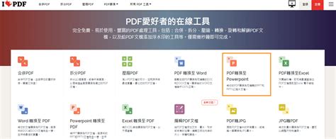 PDF轉PPT 4種免安裝線上轉檔方式