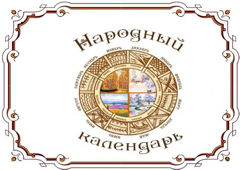 Календарь основных народных праздников - CALAMEO Downloader