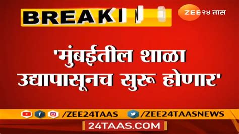 विद्यार्थ्यांसाठी अत्यंत महत्त्वाची बातमी मुंबईतल्या शाळा उद्यापासून