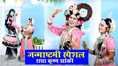 ऐसी राधा शायद ही देखीं होगी राधा कृष्णा की झांकी में Radha Dhundh Rahi Radha Krishna