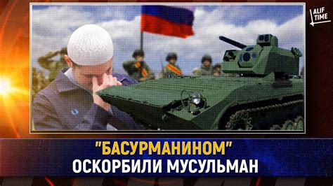 "Басурманином" оскорбили мусульман - YouTube