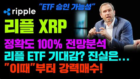 리플 Xrp 긴급 Xrp도 Etf 승인이 된다구요 정확도 100 전망분석 코인시황 Youtube