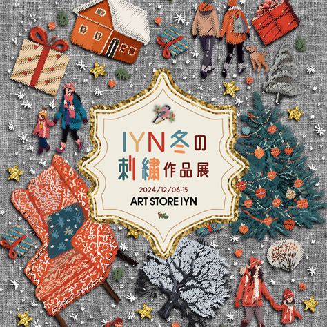 Iyn 冬の刺繍作品 展 2024年12月6日～12月15日