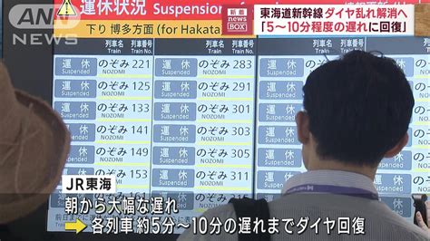 東海道新幹線「5〜10分程度の遅れに回復」ダイヤ乱れ解消へ