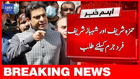 Breaking News Hamza Shehbaz Aur Shehbaz Sharif Farj E Jurm Kay Liye