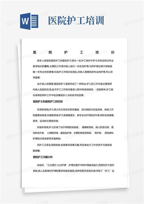 医院护工培训word模板下载编号qegwrvdp熊猫办公