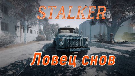 STALKER : Ловец снов Ярус # 7 - YouTube