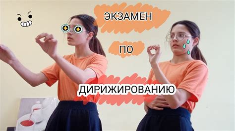 КАК дирижер сдает экзамен :3 - YouTube