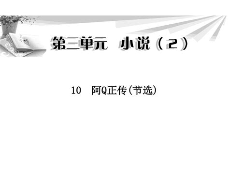 名师精编 阿q正传节选 课件粤教版必修四word文档在线阅读与下载无忧文档