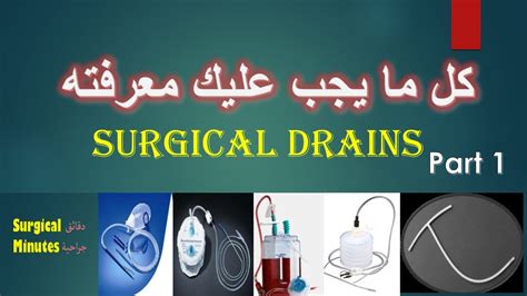 Surgical Drains Part 1 الجزء الأول Youtube