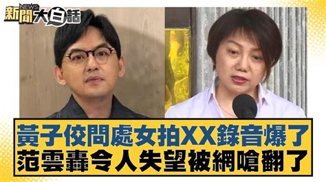 黃子佼問處女拍xx錄音爆了 范雲轟令人失望被網嗆翻了 新聞大白話 Tvbstalk 20240413 Youtube