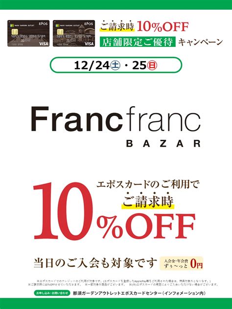 12 24㈯ 25㈰ フランフランバザー限定 エポスカードご請求時10％off｜那須ガーデンアウトレットエポスカードセンター｜ショップニュース