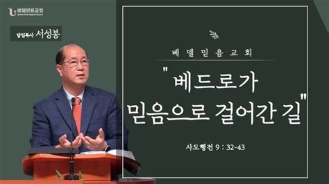 사도행전 강해 33 베드로가 믿음으로 걸어간 길 베델믿음교회bethel Faith Baptist Church