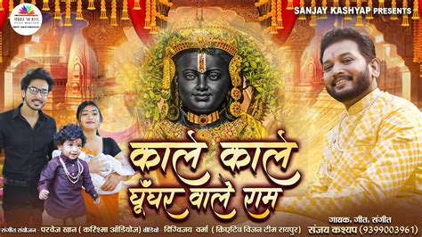 Kale Kale Ghunghar Wale Ram L Sanjay Kashyap L Ram Navami Special Bhajan 2024l Shree Mohan