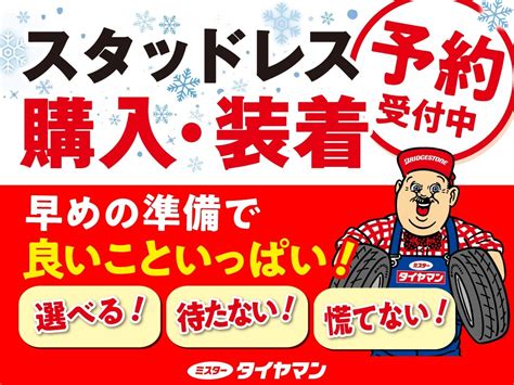 2024年スタッドレス早期予約販売開始！！ お知らせ ミスタータイヤマン スエヒロ 栄店 神奈川県のタイヤ、カー用品ショップ