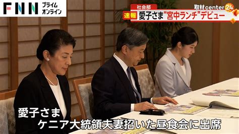 【速報】愛子さまが”宮中ランチ”デビュー 9日にケニア大統領夫妻招いた昼食会 Youtube