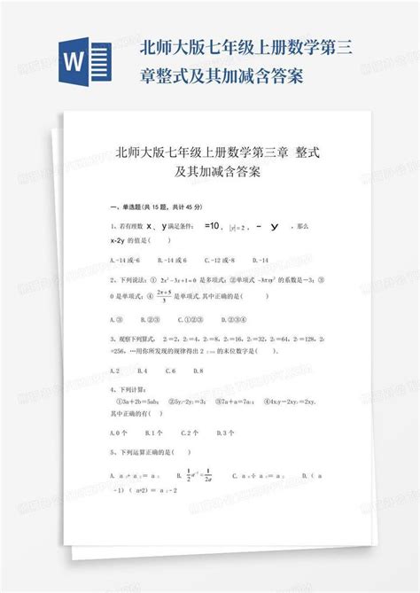 北师大版七年级上册数学第三章整式及其加减含答案word模板下载编号qdokbbdo熊猫办公