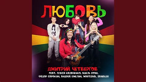 Любовь (feat. Олеся Казаченко, Адель Star, Фёдор Сорокин,... - YouTube